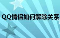 QQ情侣如何解除关系？详细步骤与注意事项