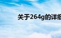 关于264g的详细解析与实际应用