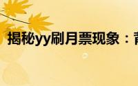 揭秘yy刷月票现象：背后的真相与操作手法