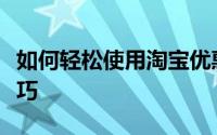 如何轻松使用淘宝优惠券：省钱购物的必备技巧