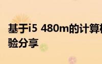 基于i5 480m的计算机性能解析与实际应用体验分享