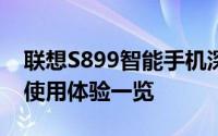 联想S899智能手机深度评测：性能、设计与使用体验一览