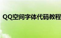 QQ空间字体代码教程：如何改变字体样式？