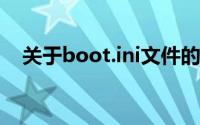 关于boot.ini文件的重要性及其功能解析