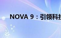 NOVA 9：引领科技新潮流的智能手机