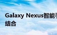 Galaxy Nexus智能手机：科技与未来的完美结合