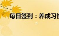 每日签到：养成习惯的力量与奖励机制