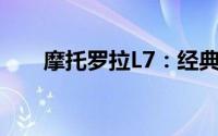 摩托罗拉L7：经典再现，时代的记忆