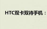 HTC双卡双待手机：功能介绍及使用指南
