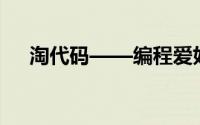 淘代码——编程爱好者的最佳实践平台