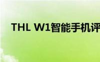 THL W1智能手机评测：功能与性能一览