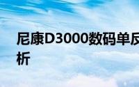 尼康D3000数码单反相机最新报价及性能解析