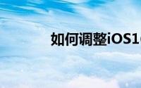 如何调整iOS16锁屏字体大小