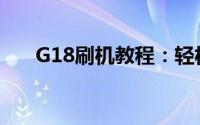 G18刷机教程：轻松搞定，步步为赢！