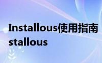 Installous使用指南：一步步教你如何使用Installous