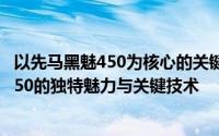 以先马黑魅450为核心的关键技术解析标题：揭秘先马黑魅450的独特魅力与关键技术