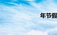 年节假日安排