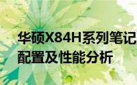 华硕X84H系列笔记本报价详解：最新价格、配置及性能分析