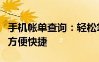 手机帐单查询：轻松掌握账单明细，一键操作方便快捷