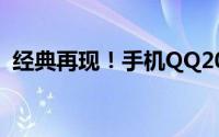 经典再现！手机QQ2008版软件下载全攻略