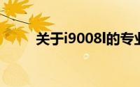 关于i9008l的专业解析与深度探讨