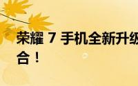 荣耀 7 手机全新升级，科技与时尚的完美结合！