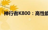 神行者K800：高性能导航设备的全新标杆
