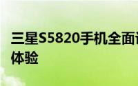三星S5820手机全面评测：性能、设计与使用体验