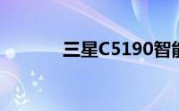三星C5190智能手机性能解析
