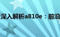 深入解析a810e：前沿科技下的全新工具揭秘