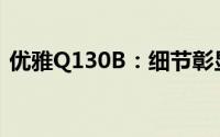 优雅Q130B：细节彰显品质，打造理想生活