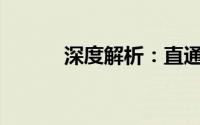 深度解析：直通车究竟是什么？