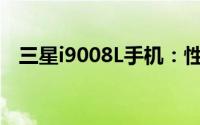 三星i9008L手机：性能与功能的完美结合