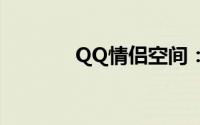 QQ情侣空间：爱的数字领地