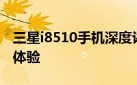 三星i8510手机深度评测：性能、设计与使用体验