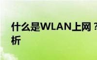 什么是WLAN上网？无线局域网上网概念解析