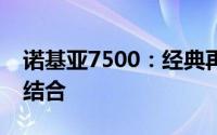 诺基亚7500：经典再现，功能与设计的完美结合