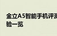 金立A5智能手机评测：性能、设计与使用体验一览