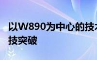 以W890为中心的技术革新：引领新时代的科技突破