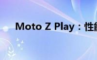 Moto Z Play：性能与娱乐的完美融合