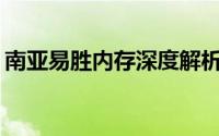 南亚易胜内存深度解析：性能表现究竟如何？