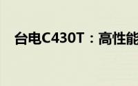台电C430T：高性能台式电脑的全新体验