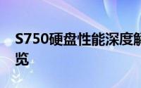 S750硬盘性能深度解析：技术特点与优势一览