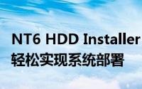 NT6 HDD Installer v3.0.8：硬盘安装利器，轻松实现系统部署