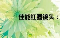 佳能红圈镜头：专业摄影的利器