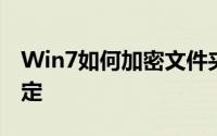 Win7如何加密文件夹？详细教程帮你轻松搞定