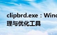 clipbrd.exe：Windows系统下的剪贴板管理与优化工具