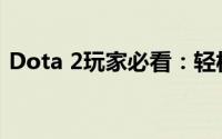 Dota 2玩家必看：轻松修改游戏昵称的方法