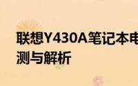 联想Y430A笔记本电脑：经典之选的专业评测与解析