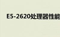 E5-2620处理器性能解析及实际应用体验